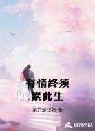 有情终须累此生