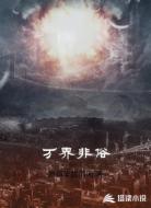万界非俗