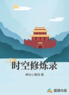 时空修炼录