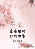 皇帝说他非我不娶