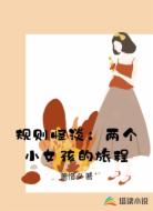 规则怪谈:两个小女孩的旅程