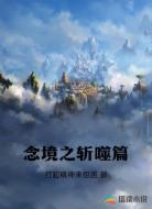 念境之斩噬篇