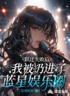跃迁失败后，我被扔进蓝星娱乐圈