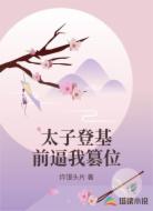 太子登基前逼我篡位