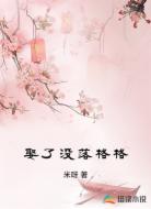 娶了没落格格