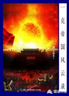 一克帝国风云录