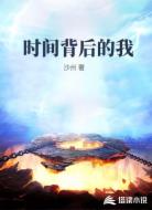 时间背后的我