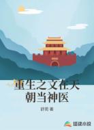 重生之文在天朝当神医