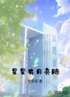 星星有月亮陪