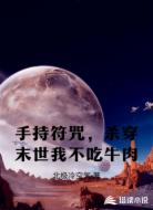 手持符咒，杀穿末世我不吃牛肉
