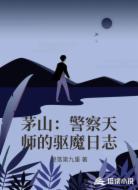 茅山：警察天师的驱魔日志