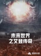 未来世界之艾登传奇