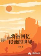 将被回忆侵蚀的世界