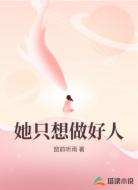 她只想做好人