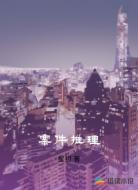 案件推理