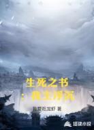 生死之书：我主浮沉
