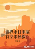 世界末日来临有空来拯救？