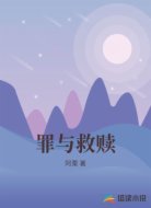 罪与救赎