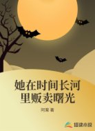 她在时间长河里贩卖曙光