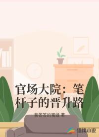 官場大院：筆桿子的晉升路