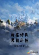 我在修真界搞科技