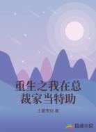重生之我在总裁家当特助