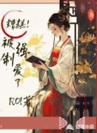 糟糕！被强制爱了