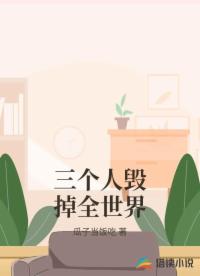 三个人毁掉全世界