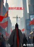 新时代驱魔人