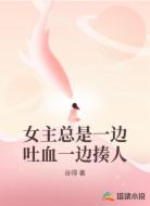 女主总是一边吐血一边揍人