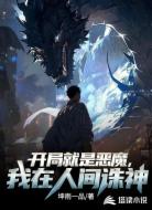 开局就是恶魔，我在人间诛神