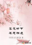 落花时节不愿相逢