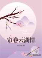 帘卷云湖情