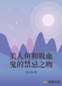 美人鱼和吸血鬼的禁忌之吻