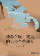 使命召唤：我真的只是个普通人