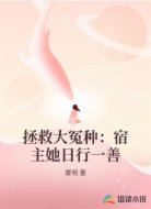拯救大冤种：宿主她日行一善