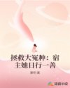 拯救大冤種：宿主她日行一善