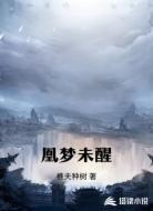 凰梦未醒