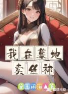我在墓地卖丝袜