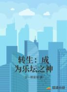 转生:成为乐坛之神
