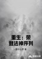 重生:荣登法神序列