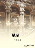 星球一