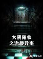 大阴阳家之诡楼异事