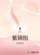 紫锁绢