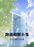 跑道和胆小鬼