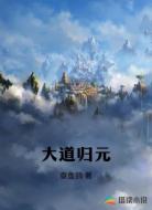 大道归元