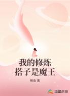 我的修炼搭子是魔王