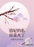 僖妃的私房菜火了