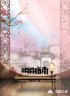 明目指南