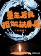 重生后我拒做扶弟魔